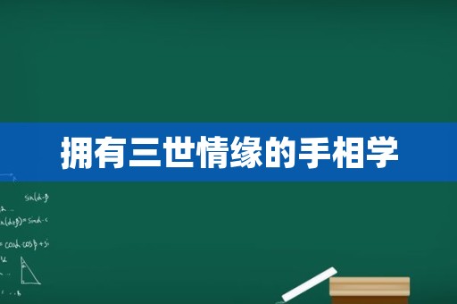 拥有三世情缘的手相学