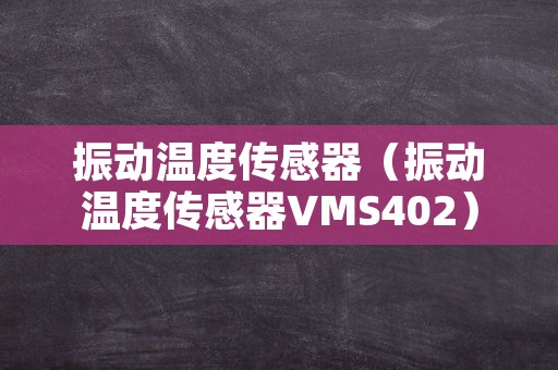 振动温度传感器（振动温度传感器VMS402）