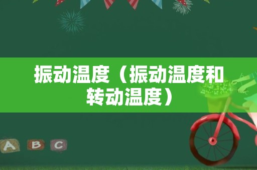 振动温度（振动温度和转动温度）