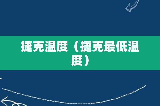 捷克温度（捷克最低温度）