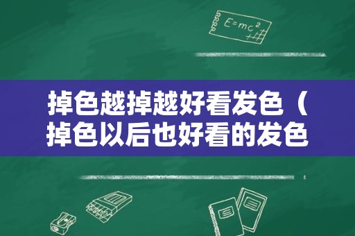 掉色越掉越好看发色（掉色以后也好看的发色）