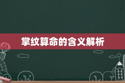 掌纹算命的含义解析