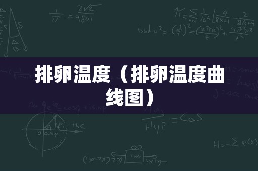 排卵温度（排卵温度曲线图）