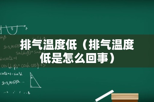 排气温度低（排气温度低是怎么回事）