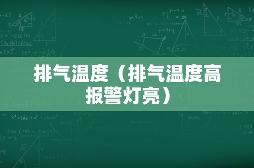 排气温度（排气温度高报警灯亮）