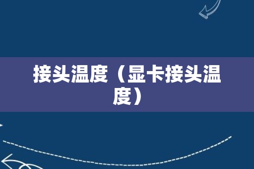 接头温度（显卡接头温度）