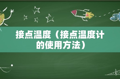 接点温度（接点温度计的使用方法）