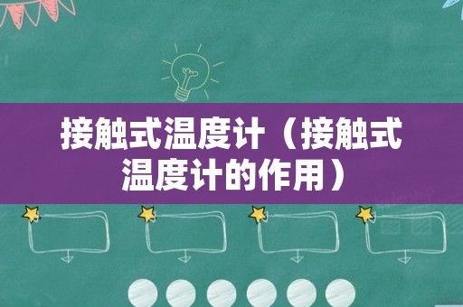 接触式温度计（接触式温度计的作用）