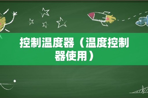 控制温度器（温度控制器使用）