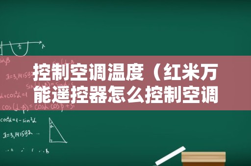 控制空调温度（红米万能遥控器怎么控制空调温度）