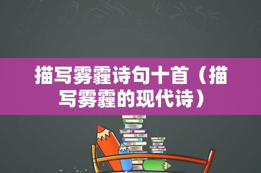 描写雾霾诗句十首（描写雾霾的现代诗）