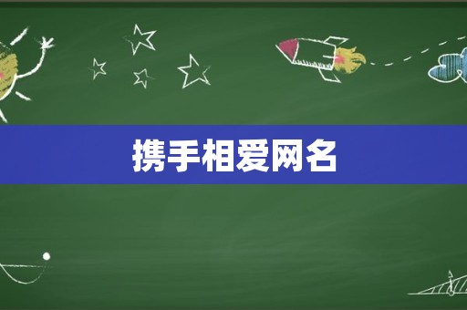 携手相爱网名