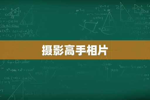 摄影高手相片