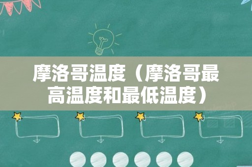 摩洛哥温度（摩洛哥最高温度和最低温度）