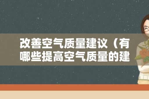 改善空气质量建议（有哪些提高空气质量的建议）