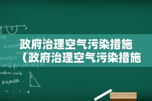 政府治理空气污染措施（政府治理空气污染措施有哪些）