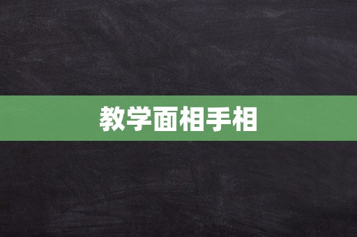 教学面相手相