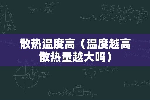 散热温度高（温度越高散热量越大吗）
