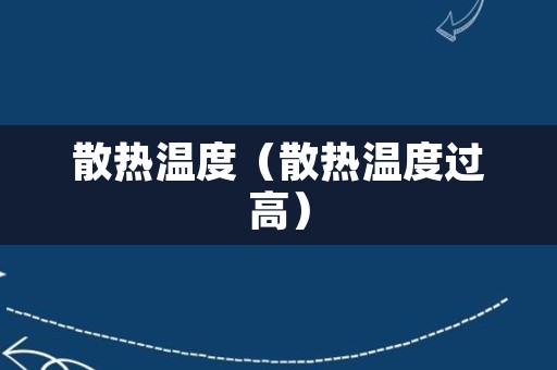 散热温度（散热温度过高）