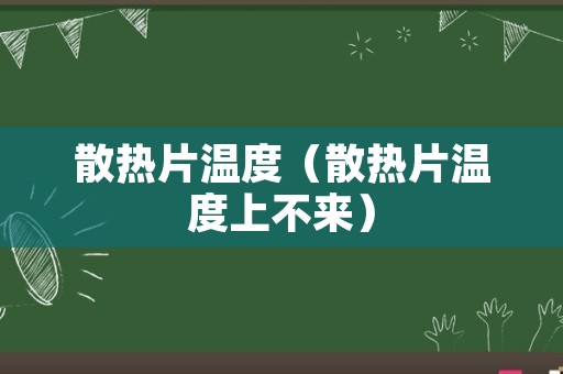 散热片温度（散热片温度上不来）