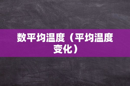 数平均温度（平均温度变化）