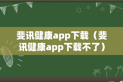 斐讯健康app下载（斐讯健康app下载不了）