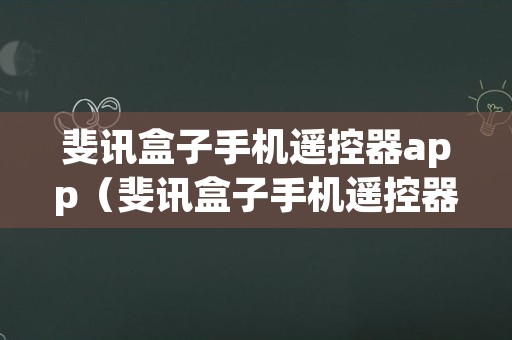 斐讯盒子手机遥控器app（斐讯盒子手机遥控器app苹果）