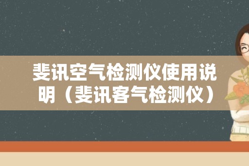斐讯空气检测仪使用说明（斐讯客气检测仪）