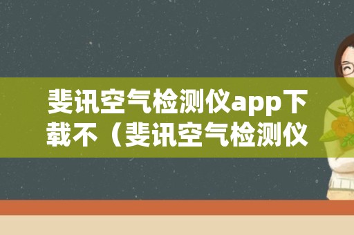 斐讯空气检测仪app下载不（斐讯空气检测仪官网）