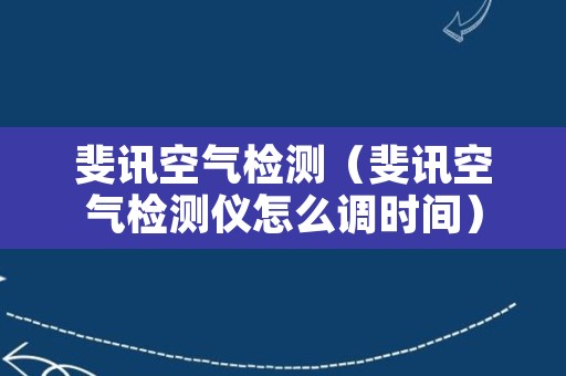 斐讯空气检测（斐讯空气检测仪怎么调时间）
