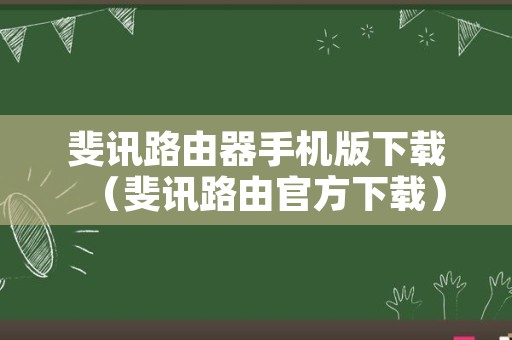 斐讯路由器手机版下载（斐讯路由官方下载）
