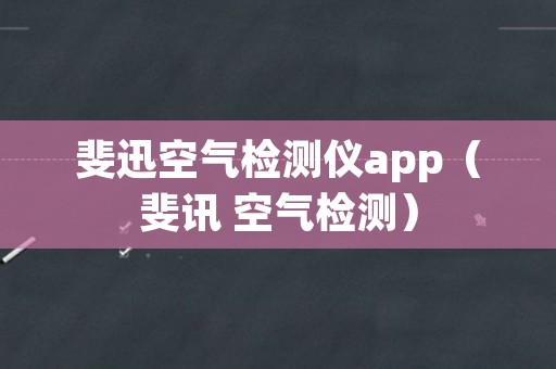 斐迅空气检测仪app（斐讯 空气检测）
