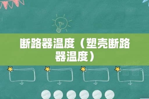 断路器温度（塑壳断路器温度）