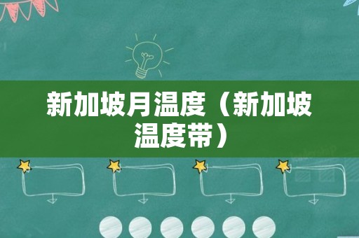 新加坡月温度（新加坡温度带）