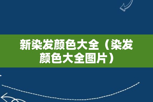 新染发颜色大全（染发颜色大全图片）