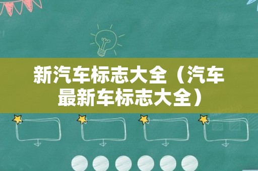 新汽车标志大全（汽车最新车标志大全）