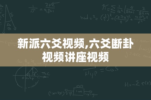 新派六爻视频,六爻断卦视频讲座视频