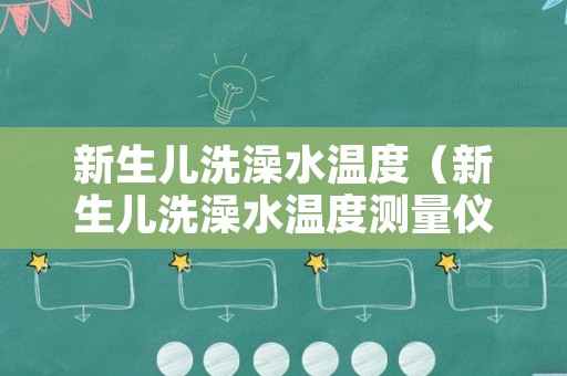 新生儿洗澡水温度（新生儿洗澡水温度测量仪）