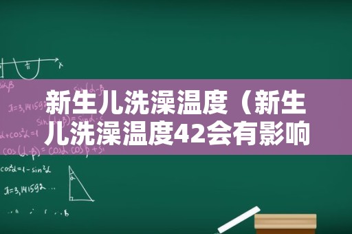新生儿洗澡温度（新生儿洗澡温度42会有影响吗）