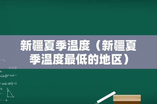 新疆夏季温度（新疆夏季温度最低的地区）
