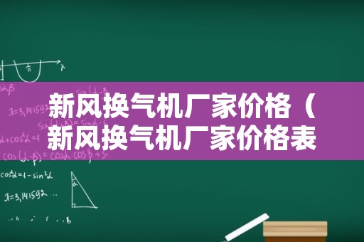 新风换气机厂家价格（新风换气机厂家价格表）