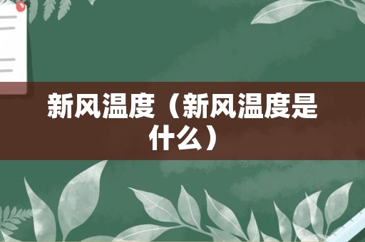 新风温度（新风温度是什么）