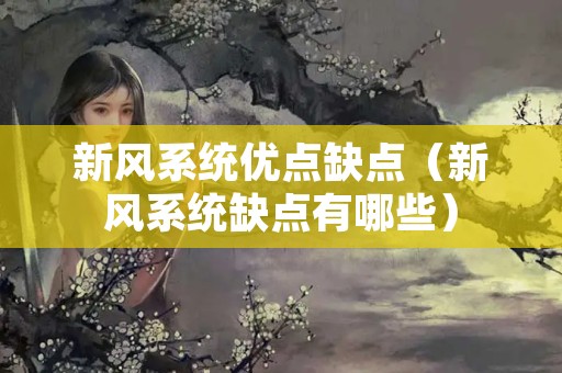 新风系统优点缺点（新风系统缺点有哪些）