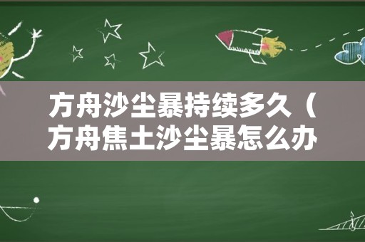 方舟沙尘暴持续多久（方舟焦土沙尘暴怎么办）