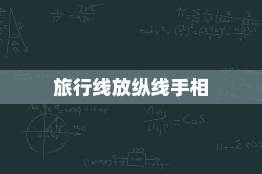 旅行线放纵线手相
