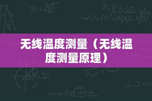 无线温度测量（无线温度测量原理）