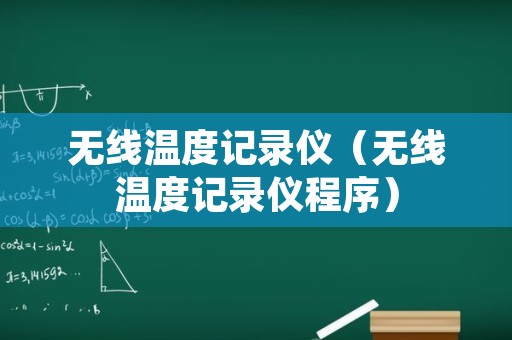 无线温度记录仪（无线温度记录仪程序）