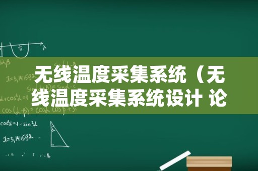 无线温度采集系统（无线温度采集系统设计 论文）