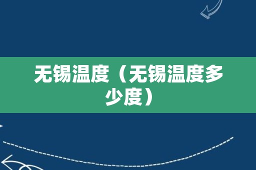 无锡温度（无锡温度多少度）