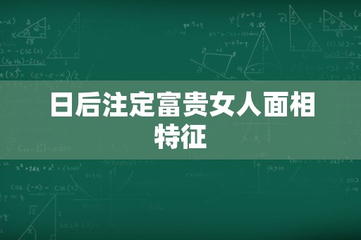 日后注定富贵女人面相特征